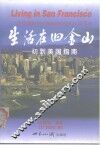 生活在旧金山  初到美国指南 封面