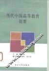 当代中国高等教育论要 封面
