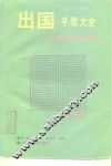出国手续大全  探亲旅游分册 封面