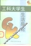 工科大学生生活导论 封面