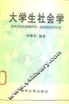 大学生社会学 封面