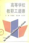 高等学校教职工道德 封面
