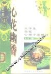 心花幽香  大学生恋爱心理个案解析 封面