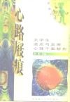 心路屐痕  大学生适应与发展心理个案解析 封面
