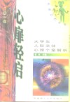 心扉轻启  大学生人际交往心理个案解析 封面