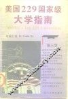 美国229国家级大学指南  第3版 封面