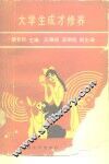 大学生成才修养 封面