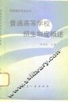 普通高等学校招生制度概述 封面