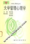 大学管理心理学 封面