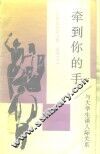 牵到你的手  与大学生谈人际关系 封面