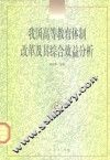 我国高等教育体制改革及其综合效益分析 封面