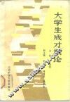 大学生成才概论 封面