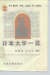日本大学一览 封面