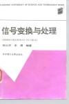 信号变换与处理 封面