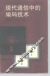 现代通信中的编码技术 封面