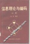信息理论与编码  上 封面