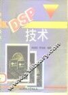 DSP技术 封面