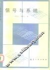 信号与系统 封面