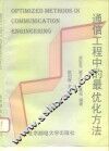 通信工程中的最优化方法 封面