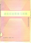 通信系统原理习题集 封面