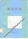 通信原理 封面