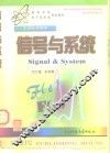 信号与系统 封面