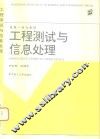 工程测试与信息处理 封面