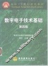 面向21世纪课程教材  数字电子技术基础  第4版 封面