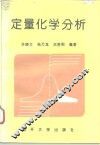 定量化学分析 封面