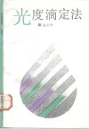 光度滴定法 封面