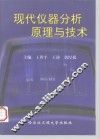 现代仪器分析原理与技术 封面