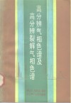 高分辨气相色谱及高分辨裂解气相色谱 封面