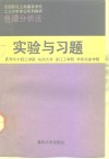 色谱分析法实验与习题 封面