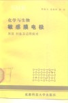 化学与生物敏感膜电极  原理、制备及应用技术 封面