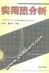 实用热分析 封面