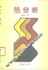 热分析 封面