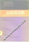 波谱分析法实验与习题 封面