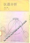 仪器分析  第2版 封面