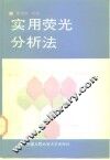 实用荧光分析法 封面