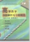高等数学例题解析与习题精选  下  线性代数·概率统计 封面