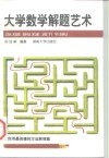 大学数学解题艺术 封面