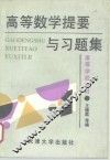 高等数学提要与习题集 封面