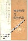 高等数学与线性代数 封面