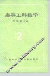 高等工科数学  第2册  多元微积分 封面