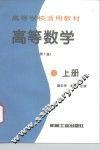 高等数学  上 封面
