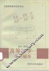 高等数学  1  学习辅导 封面