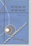 高等数学疑难精解 封面