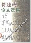 贺建勋论文选集 封面
