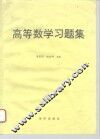 高等数学习题集 封面