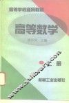 高等数学  上 封面